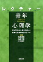 レクチャー　青年心理学 学んでほしい・教えてほしい青年心理学の15のテーマ [ 高坂康雅 ]