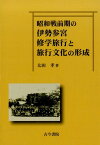 昭和戦前期の伊勢参宮修学旅行と旅行文化の形成 [ 太田孝 ]