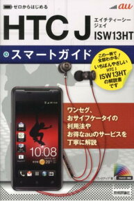 au　HTC　J　ISW13HTスマートガイド ゼロからはじめる [ リンクアップ ]