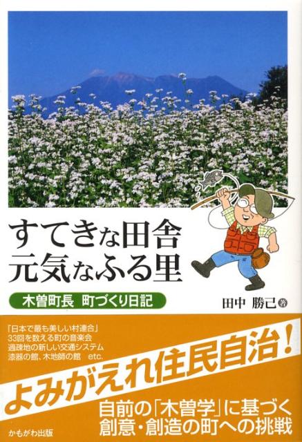 すてきな田舎元気なふる里