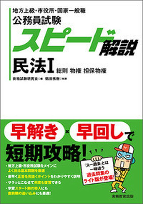 公務員試験　スピード解説　民法1