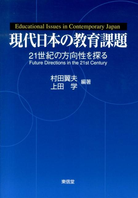 現代日本の教育課題