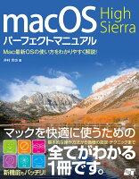 macOS High Sierraパーフェクトマニュアル
