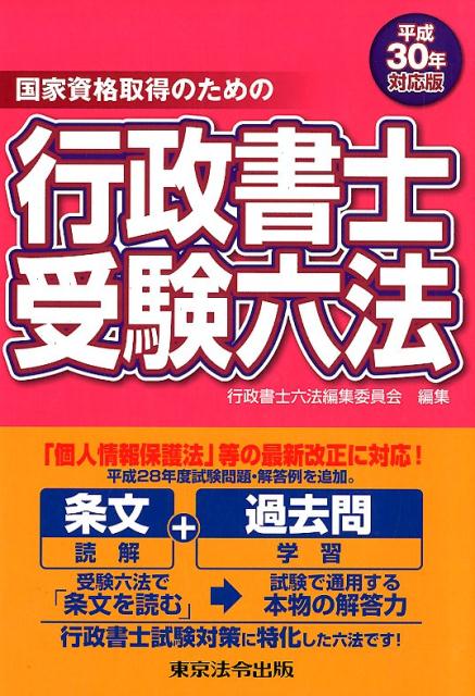 行政書士受験六法（平成30年対応版）