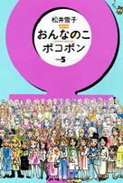 おんなのこポコポン（5）