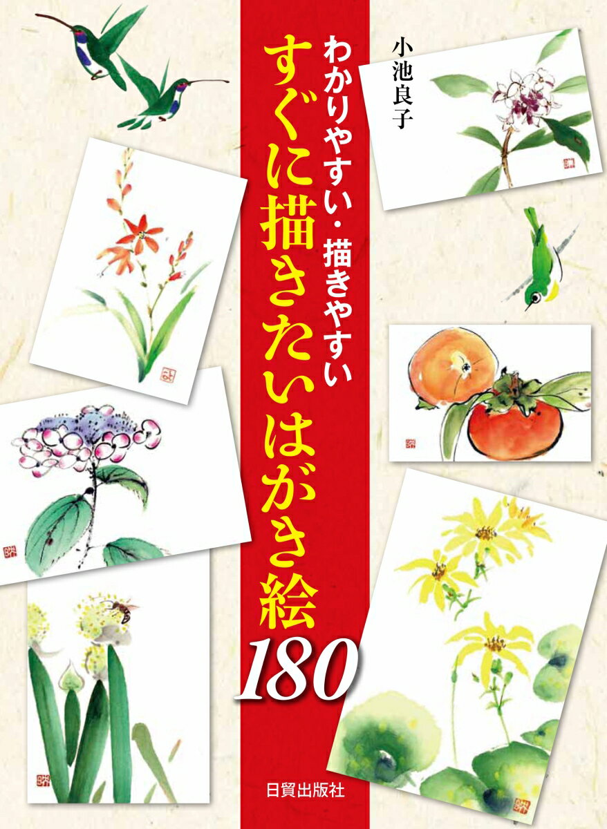 すぐに描きたいはがき絵180