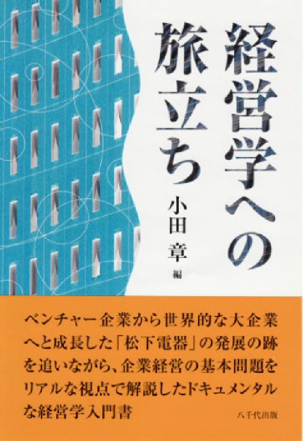 経営学への旅立ち
