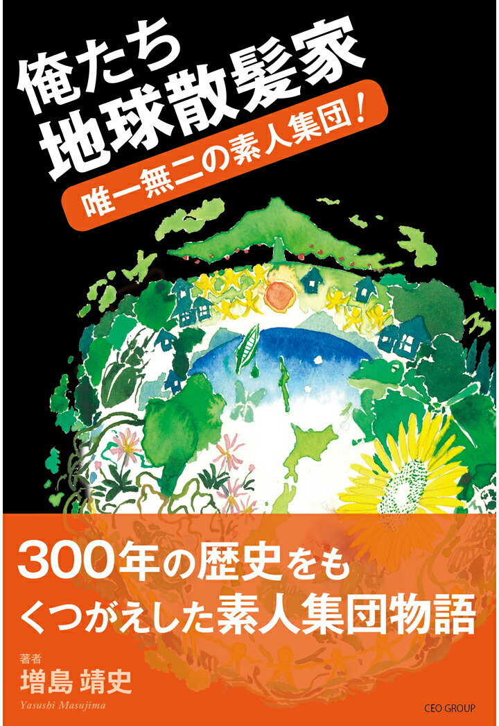Other - 【POD】「俺たち地球散髪家」　～唯一無二の素人集団！～ [ 増島靖史 ]