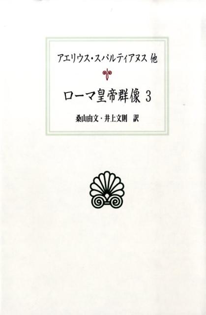 ローマ皇帝群像（3） （西洋古典叢書） [ アエリウス・スパルティアヌス ]