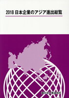 日本企業のアジア進出総覧（2018）