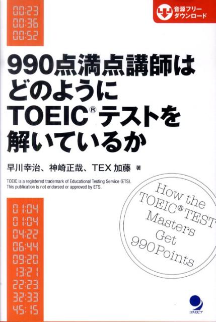 990点満点講師はどのようにTOEICテストを解いているか 