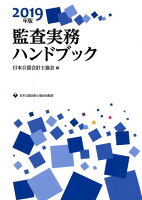 監査実務ハンドブック（2019年版）