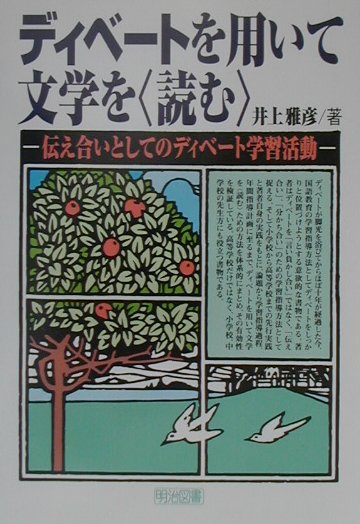 ディベ-トを用いて文学を〈読む〉