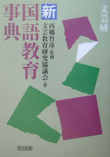 文芸研・新国語教育事典