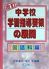 改訂中学校学習指導要領の展開（国語科編）