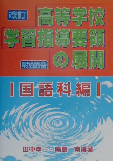 改訂高等学校学習指導要領の展開（国語科編）
