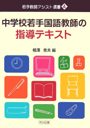 中学校若手国語教師の指導テキスト