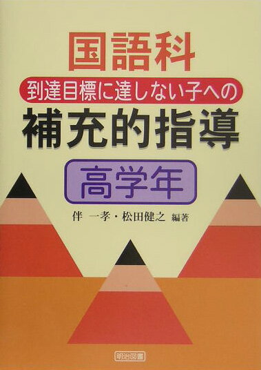 国語科到達目標に達しない子への補充的指導（高学年）