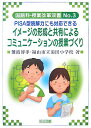 イメージの形成と共有によるコミュニケーションの授業づくり PISA型読解力にも対応できる （国語科授業改革双書） [ 難波博孝 ]