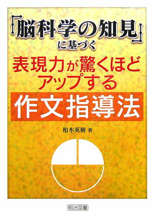 「脳科学の知見」に基づく表現力が驚くほどアップする作文指導法