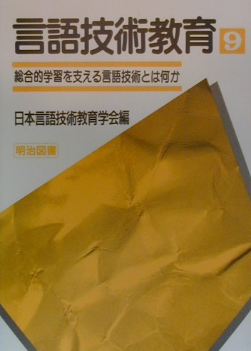 言語技術教育（第9号）