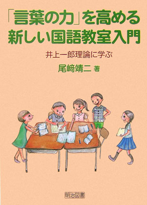 「言葉の力」を高める新しい国語教室入門