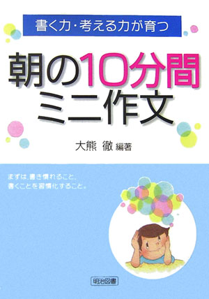 書く力・考える力が育つ朝の10分間ミニ作文 [ 大熊徹 ]