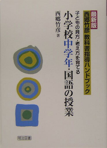 西郷竹彦教科書指導ハンドブック（小学校中学年・国語の授業）最新版