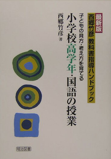 西郷竹彦教科書指導ハンドブック（小学校高学年・国語の授業）最新版