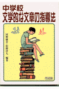中学校文学的な文章の指導法