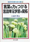 言葉の力をつける言語単元学習の開拓