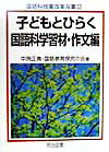 子どもとひらく国語科学習材（作文編）