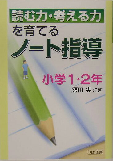 読む力・考える力を育てるノート指導（小学1・2年）