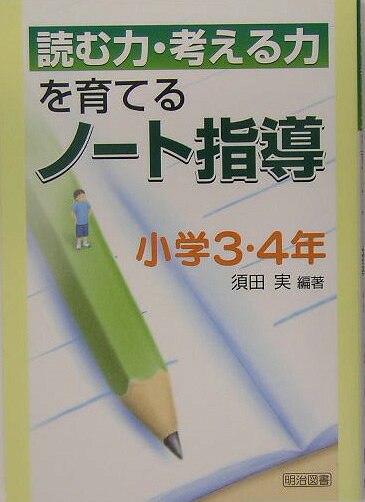 読む力・考える力を育てるノート指導（小学3・4年）
