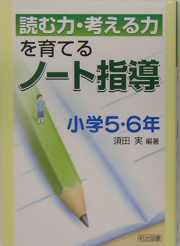 読む力・考える力を育てるノート指導（小学5・6年）