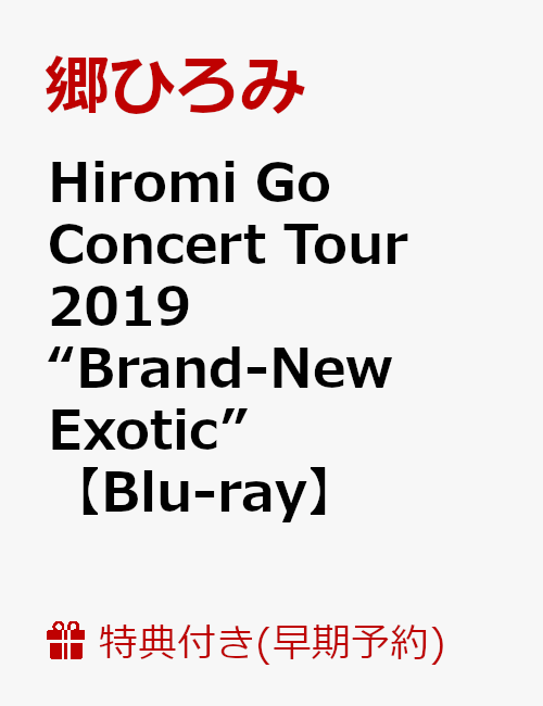 【早期予約特典】Hiromi Go Concert Tour 2019 “Brand-New Exotic”(特製カードファイル Aタイプ付き)【Blu-ray】
