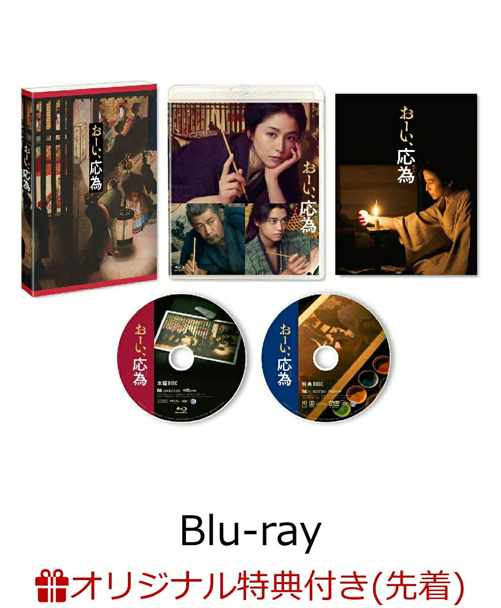 【楽天ブックス限定先着特典】おーい、応為【Blu-ray】(L判ブロマイド3枚セット) [ 長澤まさみ ]
