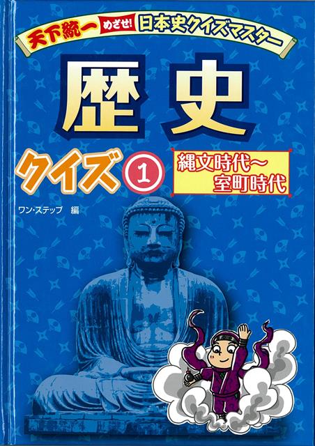 【バーゲン本】歴史クイズ1　縄文時代〜室町時代ー天下統一めざせ！日本史クイズマスター