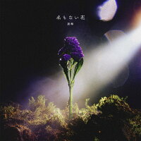 名もない花 (初回生産限定盤 CD＋Blu-ray)