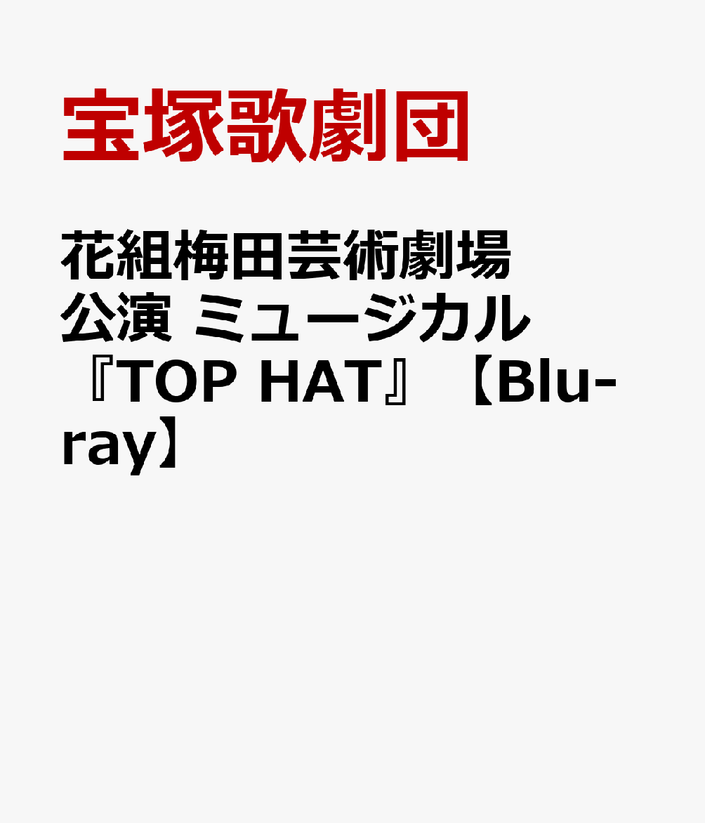 花組梅田芸術劇場公演 ミュージカル 『TOP HAT』【Blu-ray】