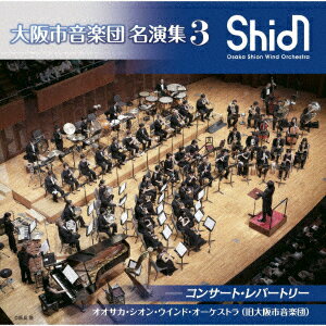 大阪市音楽団 名演集3 コンサート・レパートリー [ オオサカ・シオン・ウインド・オーケストラ(旧大阪市音楽団) ]