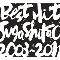 BEST HIT!! SUGA SHIKAO-2003〜2011-（2CD）