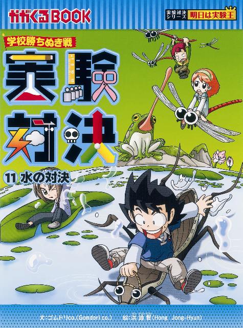 水の力をテーマに、パダ小と再び対決をすることになったあかつき小実験クラブ。ラニ抜きで、人数的に不利な状況で実験準備が遅れ、考えていた浮力実験をパダ小に先をこされ混乱に陥る。ウジュは練習実験中に聞いたホンの言葉からヒントを得て、新たな実験を提案するが…。溶液と溶解、水の上に針を浮かべる、物質の溶解度と飽和、アルキメデスの原理、表面張力の特徴、水の循環などから、水と関連のある様々な科学原理に触れよう。