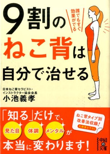 外見はもちろんのこと、体調面からメンタルまで、私たちが想像する以上にマイナスの影響を及ぼす「ねこ背」。これはまさに、ネガティブ要素以外の何ものでもありません。本書は、数多くのねこ背治療にあたってきた著者が、これまでにない「ねこ背タイプ別改善法」を含む“ねこ背治しの具体策”について、わかりやすく伝授する一冊です！