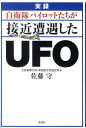 実録　自衛隊パイロットたちが接近遭遇したUFO [ 佐藤 守 ]