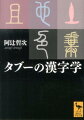 中国科学院の院長までつとめた郭沫若の「士」＝男根説。性器はやはり「陰」と「陽」で表される。「死」という漢字を避ける習慣。「トイレにいく」が「解手」となるわけ。皇帝やその祖先の実名を厳重に避ける「避諱」とはー。日常の話から歴史や逸話まで、幅広く、豊富な話題を紹介しながら、漢字とタブーの関係を鋭く、面白くつづった会心の名篇。