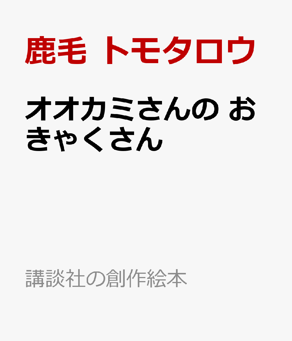オオカミさんの おきゃくさん