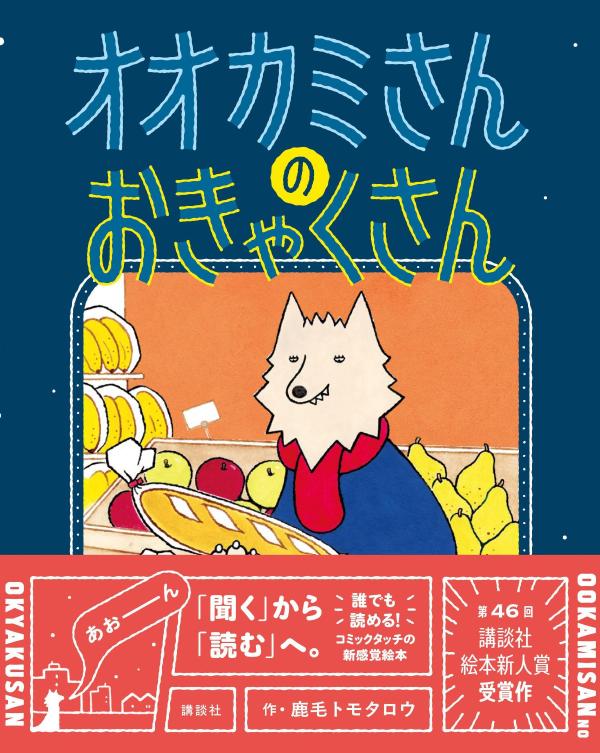 楽天市場】絵本 オオカミの通販