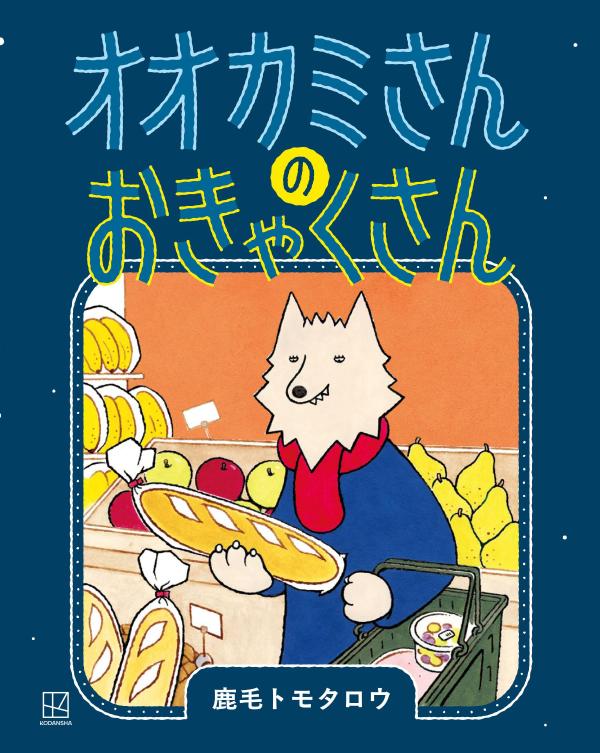 オオカミさんの　おきゃくさん （講談社の創作絵本） [ 鹿毛 トモタロウ ]