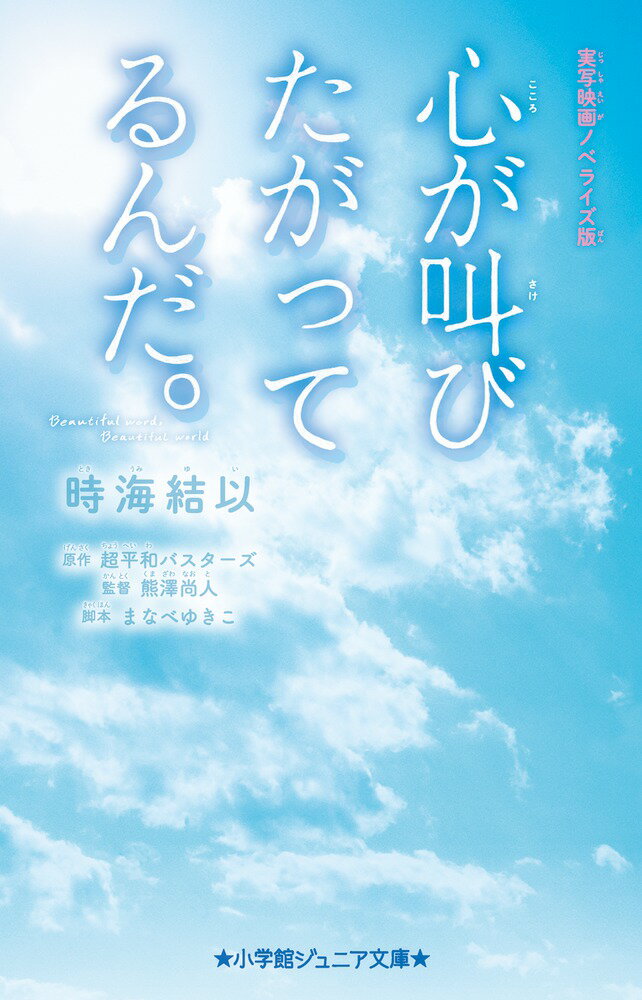 心が叫びたがってるんだ。 実写映画ノベライズ版 （小学館ジュニア文庫） [ 時海 結以 ]